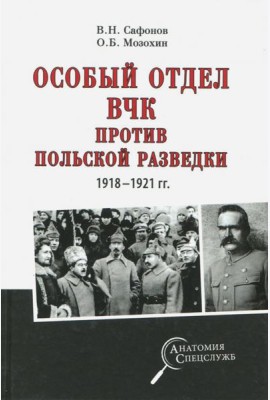 Особый отдел ВЧК против польской разведки.1918-21г