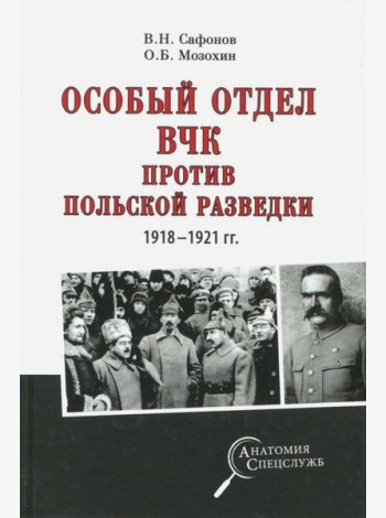 Особый отдел ВЧК против польской разведки.1918-21г