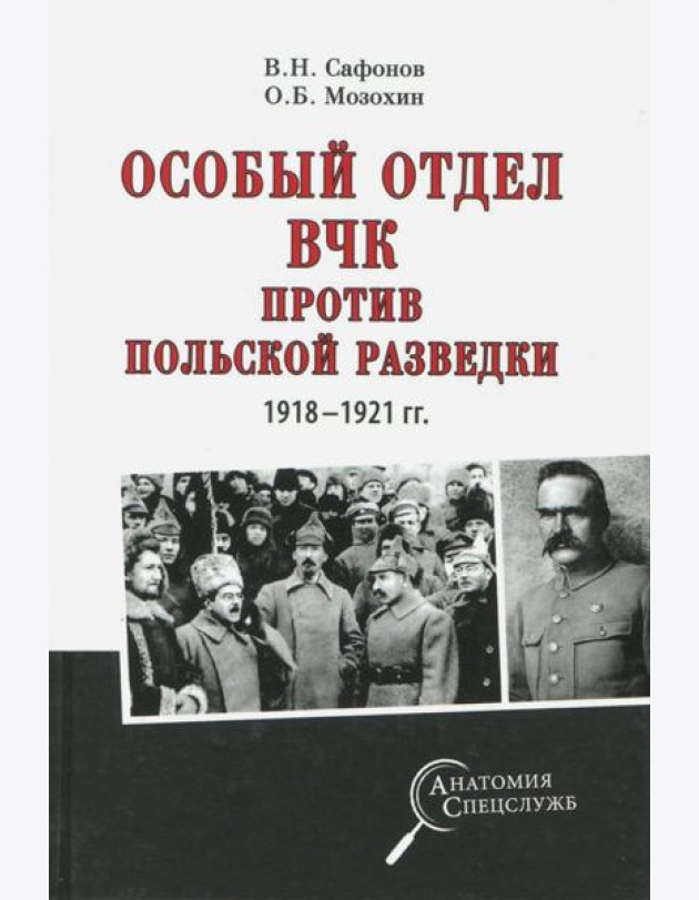 Особый отдел ВЧК против польской разведки.1918-21г