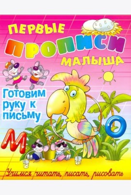 Готовим руку к письму