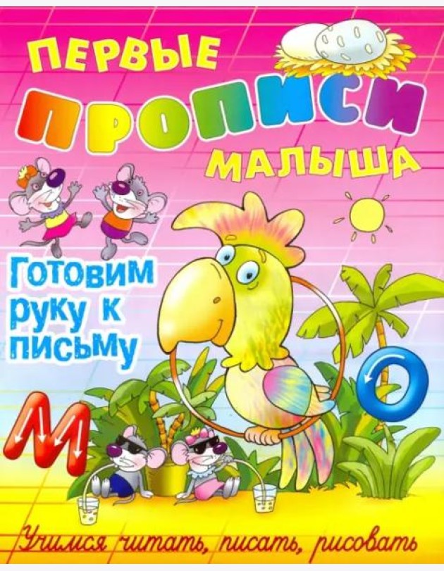 Готовим руку к письму