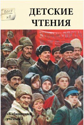 Детские чтения. Выпуск 12