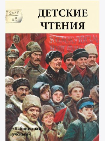Детские чтения. Выпуск 12