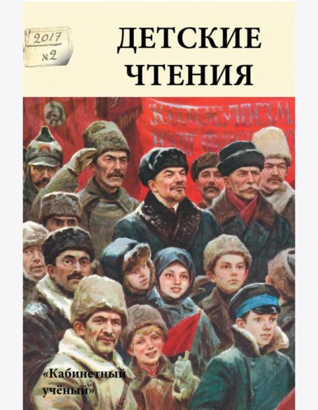 Детские чтения. Выпуск 12