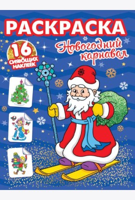 РАСКРАСКИ с сияющими наклейками. НОВОГОДНИЙ КАРНАВАЛ