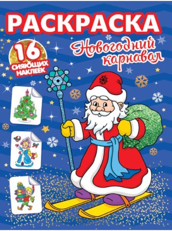 РАСКРАСКИ с сияющими наклейками. НОВОГОДНИЙ КАРНАВАЛ