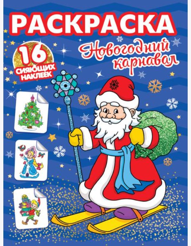 РАСКРАСКИ с сияющими наклейками. НОВОГОДНИЙ КАРНАВАЛ