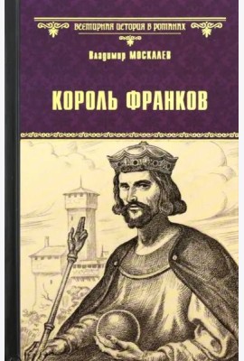 Король франков