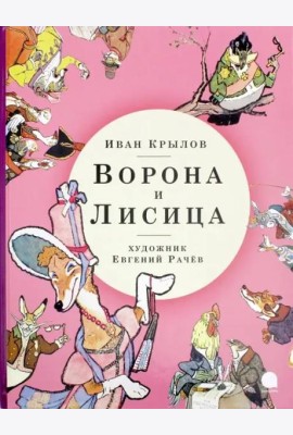 Ворона и Лисица (худож.Рачев Е.)
