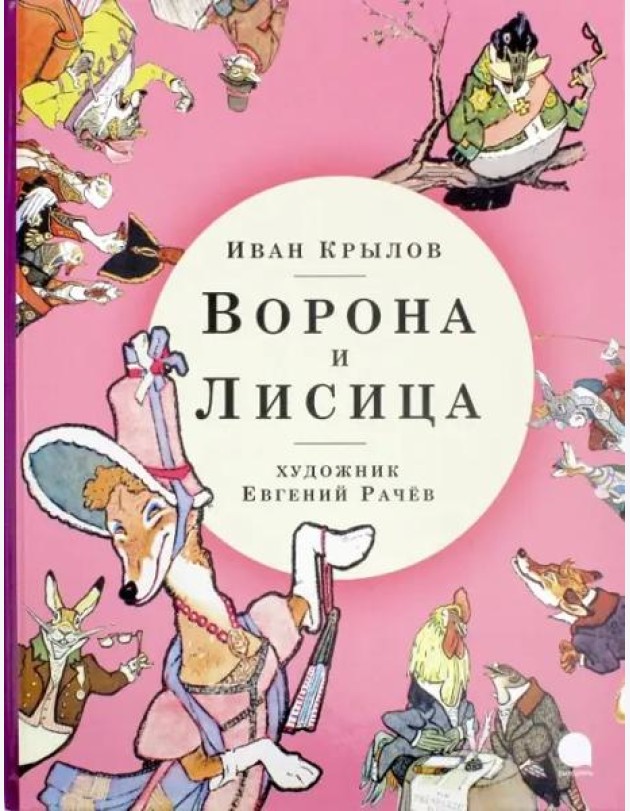 Ворона и Лисица (худож.Рачев Е.)