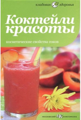 Коктейли красоты. Косметические свойства соков