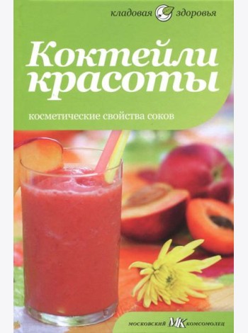 Коктейли красоты. Косметические свойства соков