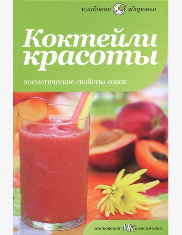 Коктейли красоты. Косметические свойства соков