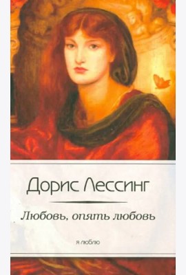 Любовь, опять любовь