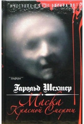 Маска Красной Смерти. Мистерия в духе Эдгара А. По