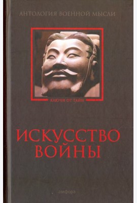 Искусство войны. Антология военной мысли
