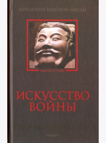 Искусство войны. Антология военной мысли