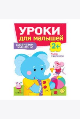 Уроки для малышей 2+. Развиваем мышление