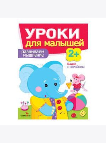 Уроки для малышей 2+. Развиваем мышление