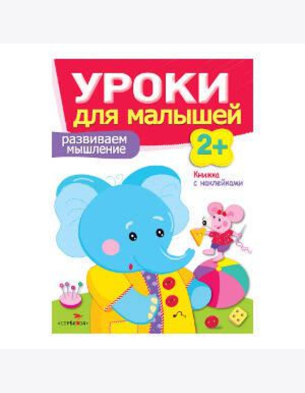 Уроки для малышей 2+. Развиваем мышление