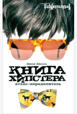 Книга хипстера. Атлас-определитель