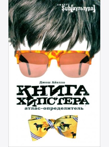 Книга хипстера. Атлас-определитель