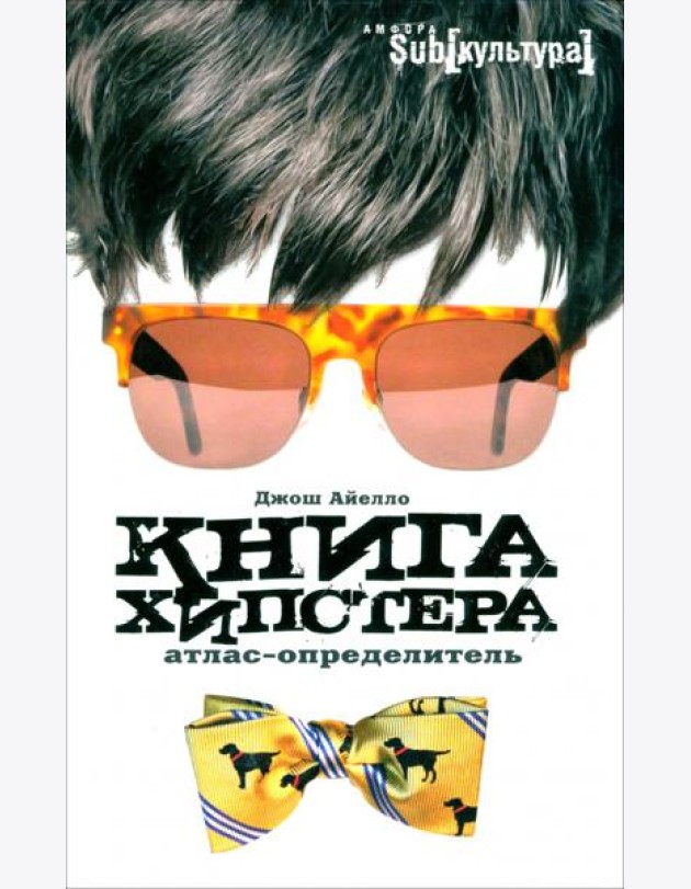 Книга хипстера. Атлас-определитель