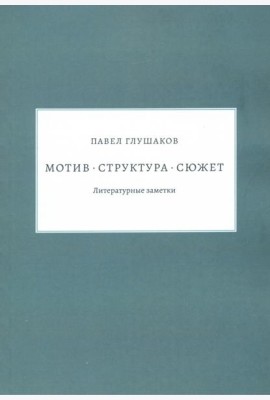 Мотив — структура — сюжет. Литературные заметки
