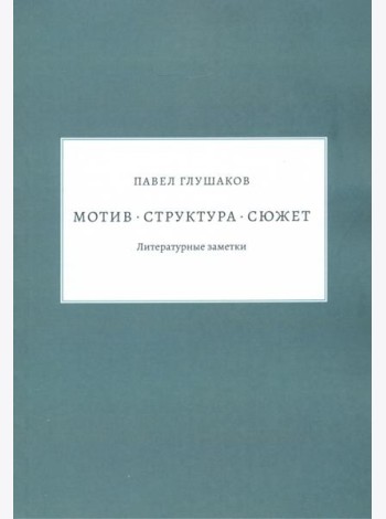 Мотив — структура — сюжет. Литературные заметки