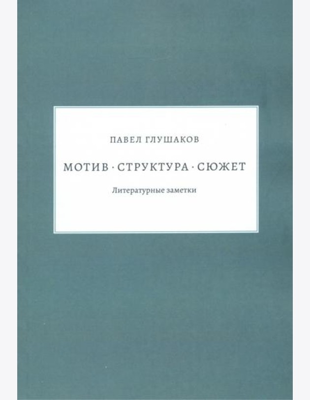 Мотив — структура — сюжет. Литературные заметки
