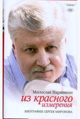 Из красного измерения. Биография Сергея Миронова
