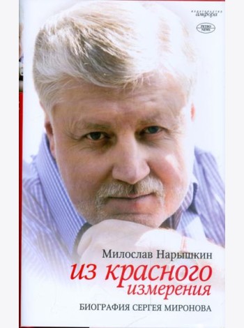Из красного измерения. Биография Сергея Миронова