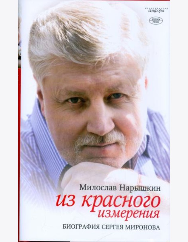 Из красного измерения. Биография Сергея Миронова