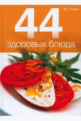 44 здоровых блюда