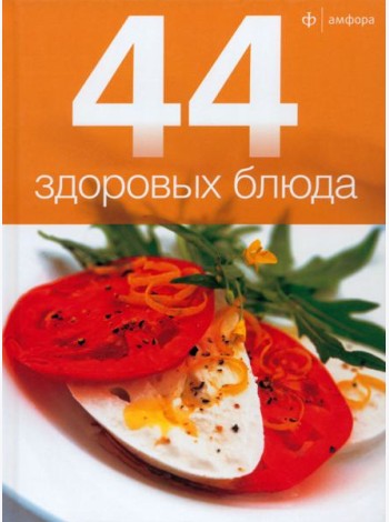 44 здоровых блюда