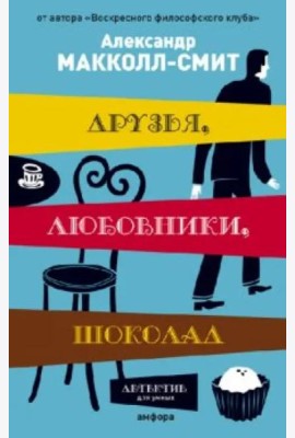 Друзья, любовники, шоколад
