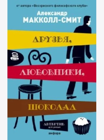 Друзья, любовники, шоколад