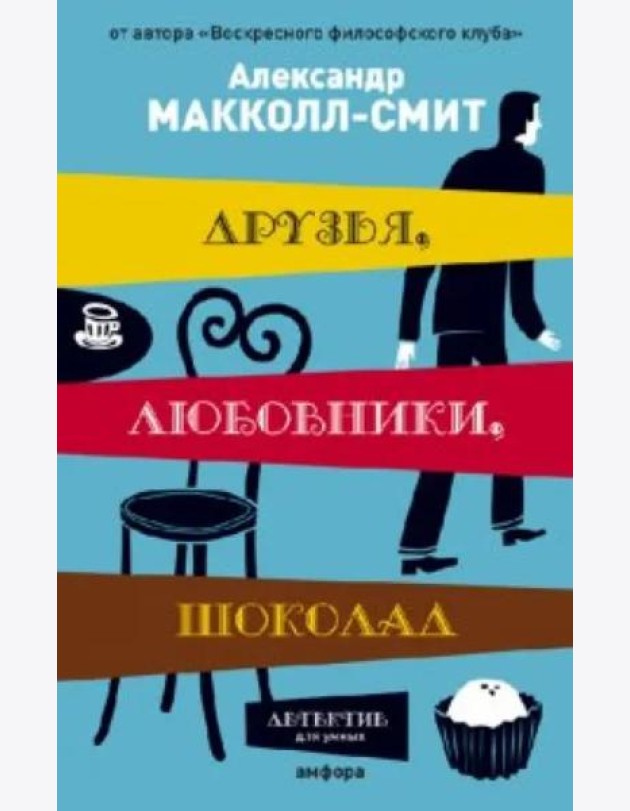 Друзья, любовники, шоколад