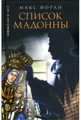 Список Мадонны