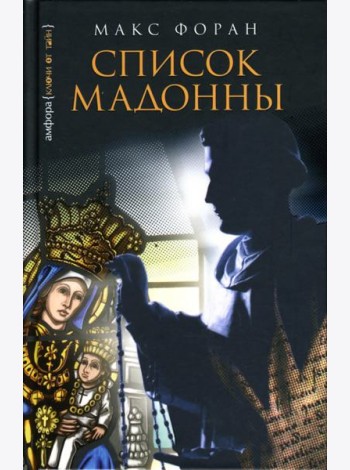 Список Мадонны