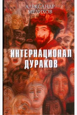 Интернационал дураков