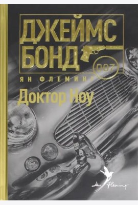 Доктор Ноу