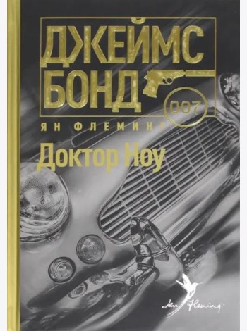 Доктор Ноу