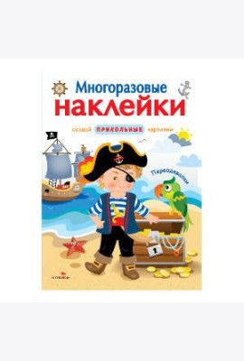 МНОГОРАЗОВЫЕ НАКЛЕЙКИ. Переодевалки