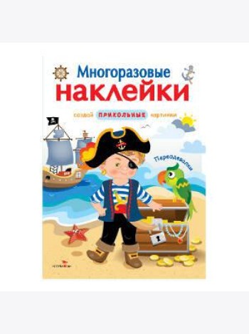 МНОГОРАЗОВЫЕ НАКЛЕЙКИ. Переодевалки