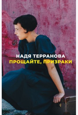 Прощайте, призраки