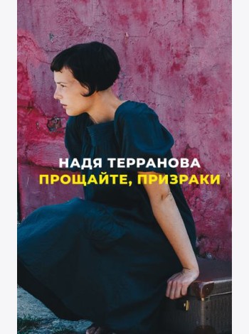 Прощайте, призраки