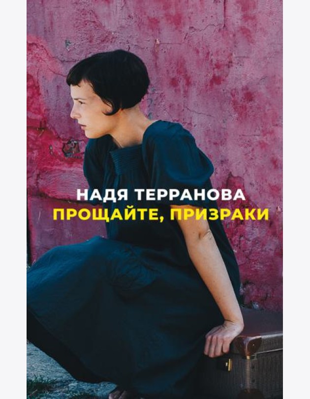 Прощайте, призраки