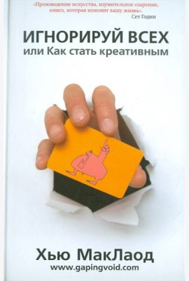 Игнорируй всех или как стать креативным