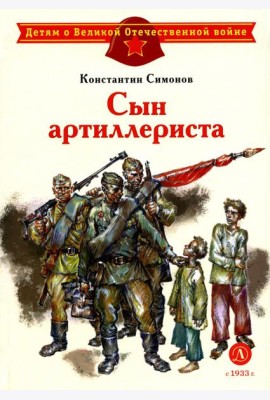 Сын артиллериста: стихотворения